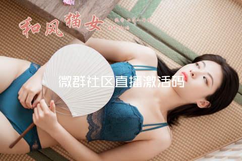 微群社区直播激活码